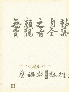 无颜之月动漫免费观看全集