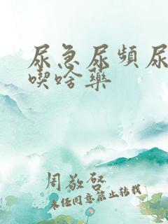 尿急尿频尿分叉吃啥药