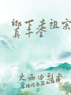 乡下老祖宗竟是真千金