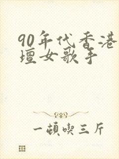 90年代香港乐坛女歌手