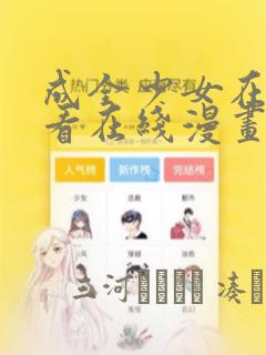 成全少女在线观看在线漫画：结局+番外