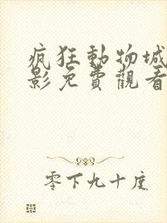 疯狂动物城大电影免费观看完整版