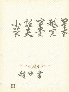 小说穿越星际妻荣夫贵完本免费阅读