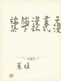 端脑漫画免费全集下拉式漫画