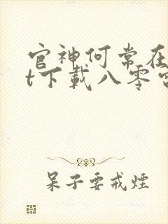 官神何常在txt下载八零电子书