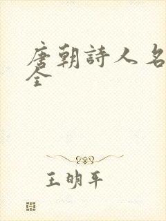 唐朝诗人名字大全