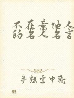 不在意他人眼光的名人名言