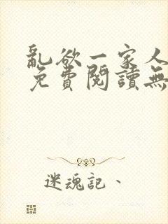 乱欲一家人小说免费阅读无删减全文