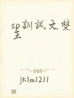 sp训诫文双男主