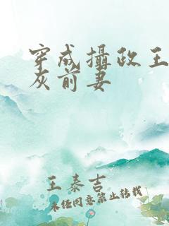 穿成摄政王的炮灰前妻