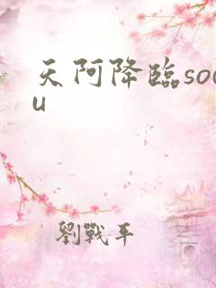 天阿降临sodu