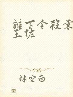谁下令杀袁文才王佐