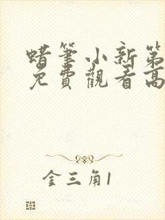 蜡笔小新第六季免费观看高清