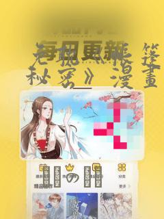 免耽《帐篷里的秘密》漫画