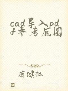 cad导入pdf参考底图