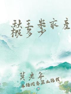 秋玉米亩产量大概多少