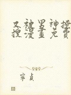 又被男神撩上热搜漫画免费阅读漫画