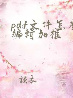 pdf文件怎么编辑加框