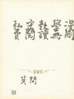 私密教学漫画免费阅读无删减