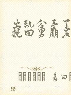 出轨分手了怎么挽回男朋友
