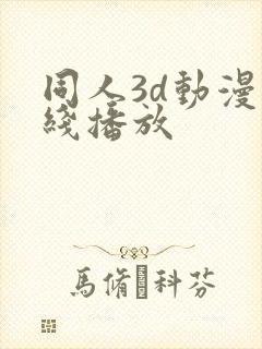 同人3d动漫在线播放