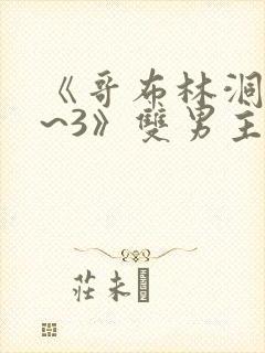 《哥布林洞窟1~3》双男主动漫