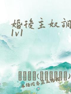 婚后主奴调教h1v1