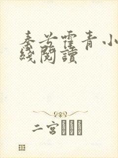 秦兮霍青小说在线阅读