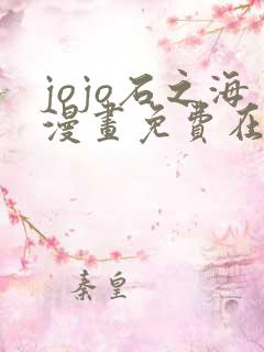 jojo石之海漫画免费在线观看