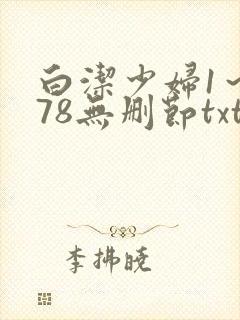 白洁少妇1～178无删节txt