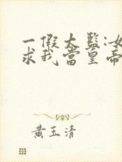 一假太监:女帝求我当皇帝