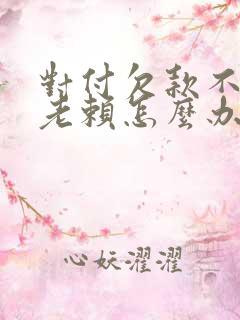 对付欠款不还的老赖怎么办