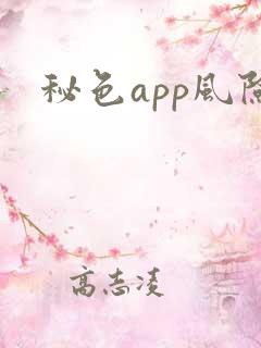 秘色app风险