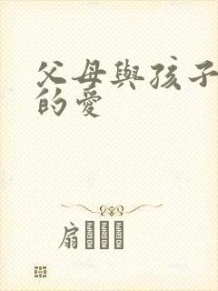 父母与孩子之间的爱