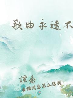 歌曲永远不懂我