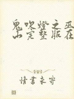 鬼吹灯之巫峡棺山完整版在线观看
