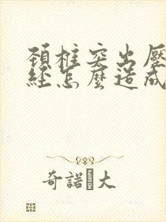 颈椎突出压迫神经怎么造成的