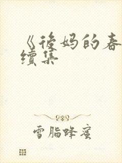 《后妈的春天》续集