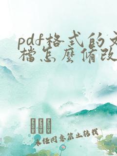 pdf格式的文档怎么修改