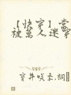 【快穿】当炮灰被万人迷穿了(gl)