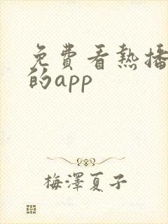 免费看热播短剧的app