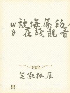 w被侮辱的人妻》在线观看