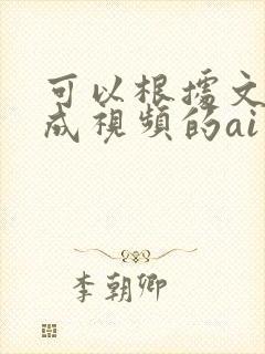 可以根据文字生成视频的ai