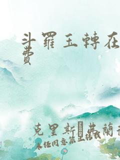 斗罗玉转在线免费