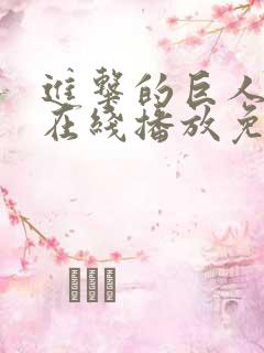 进击的巨人5季在线播放免费