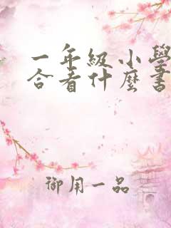 一年级小学生适合看什么书