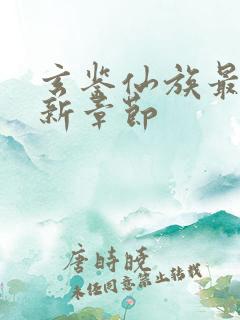 玄鉴仙族最新更新章节