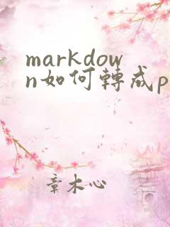 markdown如何转成pdf格式