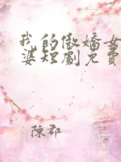 我的傲娇女帝老婆短剧免费