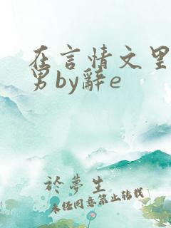 在言情文里撩直男by辞e